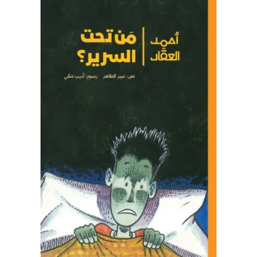 أحمد العقاد-من تحت السرير ذات ليلة باردة عاصفة وبينما كان أحمد في سريره يوشك أن ينام سمع عطسة قوية آتية من تحت السرير تبعها صوت يقول: أحمد! إنني غريب من الفضاء من عمر 8 الى 12 سنة دار الياسمين