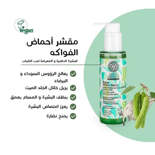 مقشرالقطبي الأبيض البتولا ينقي ويوازن الوجه  من ناتشورا سايبيريكا ، 145 مل - ناتشورا سايبيريكا - Image 3