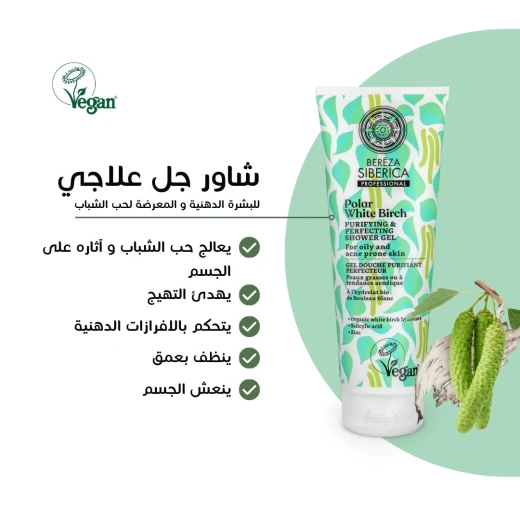 Natura Siberica Purifying & Perfecting Shower Gel for Oily and Acne Prone Skin, 200 Ml - Natura Siberica - Image 3