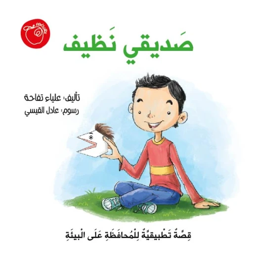 قصة صديقي نظيف كتاب قصصي تطبيقي عن المحافظة على البيئة يتضمن أنشطة في نهاية القصة ونشاط الكوب وكرة السلة ولعبة صديقي نظيف ويحتوي على قوالب جاهزة لتصميم وتنفيذ اللعبة بشكل تعليمي تفاعلي وممتع قصة صديقي نظيف كتاب قصصي تطبيقي عن المحافظة على البيئة يتضمن أنشطة في نهاية القصة ونشاط الكوب وكرة السلة ولعبة صديقي نظيف ويحتوي على قوالب جاهزة لتصميم وتنفيذ اللعبة بشكل تعليمي تفاعلي وممتع