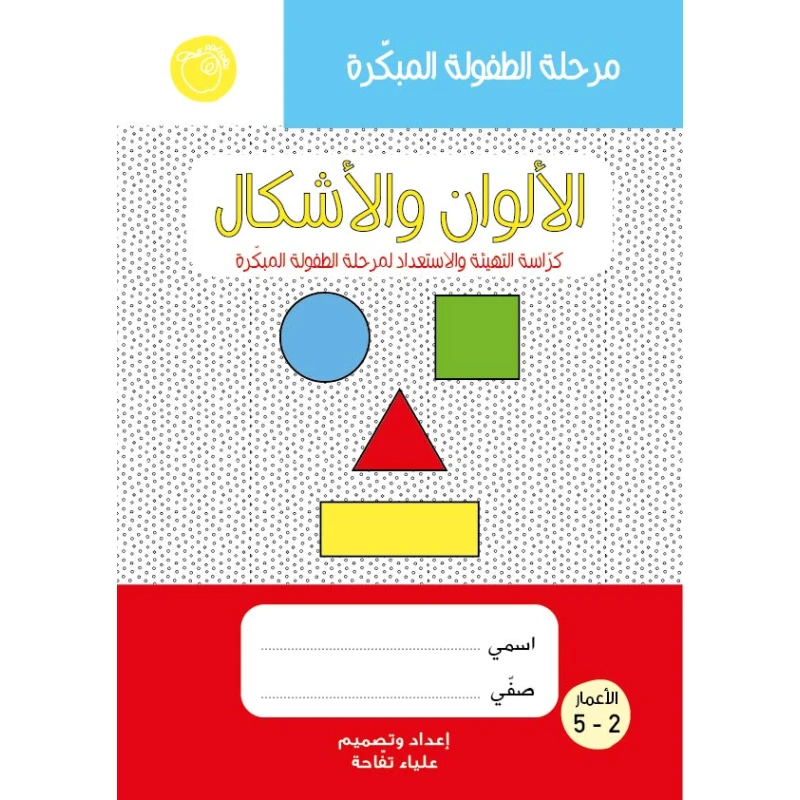 كتيب الألوان والأشكال كتاب تعليمي مميز للأطفال يحتوي على أنشطة تهيئة من خلال استخدام الألوان والتعرف على الألوان والتعرف على الأشكال والتعرف على المتعاكسات بطريقة تعليمية تفاعلية ممتعة للمرحلة التأسيسية - اسم العلامة التجارية