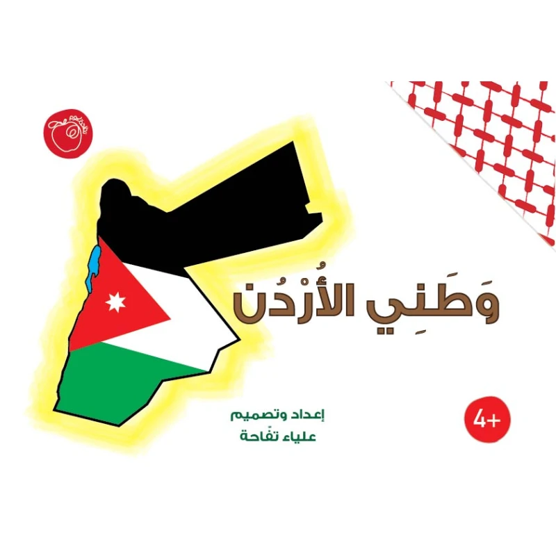 كتاب وطتي الأردن كتاب تعليمي تفاعلي للمرحلة الأساسية يحتوي على أنشطة وتمارين ممتعة ومعلومات عن خريطة الأردن وعلم الأردن والنجمة السباعية والبتراء والبوصلة والجغرافيا والمحافظات والرموز الأردنية والآثار وغيرها من التدريبات التعليمية بأسلوب فردي وجماعي تفاعلي - اسم العلامة التجارية