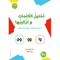 كتيب تحليل الكلمات وتركيبها كتاب تعليمي مميز لتعليم القراءة والكتابة لمرحلة الروضة والمرحلة الأساسية يحتوي على قراءة الحروف والمقاطع وتركيب الحروف والمقاطع إلى كلمات وتحليل الكلمات إلى حروف ومقاطع بطريقة تعليمية تفاعلية ومبسطة