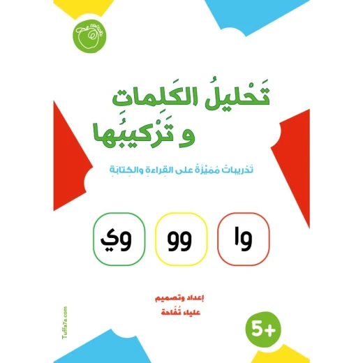 كتيب تحليل الكلمات وتركيبها كتاب تعليمي مميز لتعليم القراءة والكتابة لمرحلة الروضة والمرحلة الأساسية يحتوي على قراءة الحروف والمقاطع وتركيب الحروف والمقاطع إلى كلمات وتحليل الكلمات إلى حروف ومقاطع بطريقة تعليمية تفاعلية ومبسطة كتيب تحليل الكلمات وتركيبها كتاب تعليمي مميز لتعليم القراءة والكتابة لمرحلة الروضة والمرحلة الأساسية يحتوي على قراءة الحروف والمقاطع وتركيب الحروف والمقاطع إلى كلمات وتحليل الكلمات إلى حروف ومقاطع بطريقة تعليمية تفاعلية ومبسطة