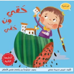 قصة حقي من حقي من مدارك للنشر