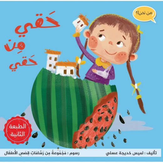 قصة حقي من حقي من مدارك للنشر