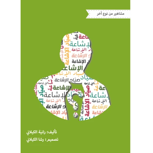 قصة صياد الإشاعة سلسة مشاهير من نوع آخر/ من مدارك للنشر قصة صياد الإشاعة سلسة مشاهير من نوع آخر/ من مدارك للنشر