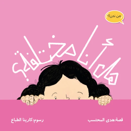 قصة هل أنا مختلفة من مدارك للنشر قصة هل أنا مختلفة من مدارك للنشر