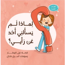 (لماذا لم يسألني أحد عن رأيي؟)