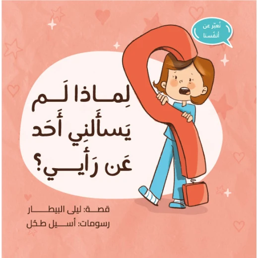 (لماذا لم يسألني أحد عن رأيي؟) (لماذا لم يسألني أحد عن رأيي؟)