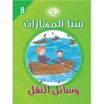 سنا المهارات, الوحدة 8  وسائل النقل