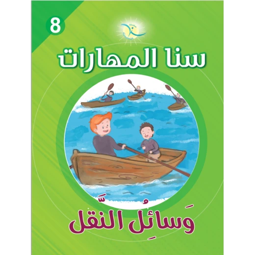 سنا المهارات, الوحدة 8 وسائل النقل سنا المهارات, الوحدة 8 وسائل النقل