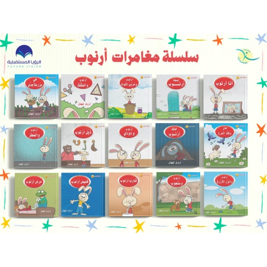 سلسلة كتب مغامرات ارنوب, 28 قصة - Image 4