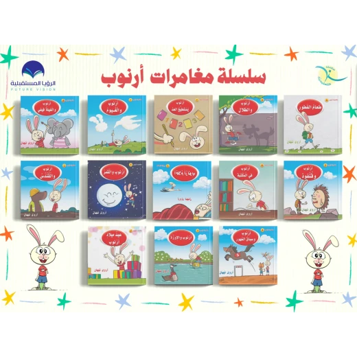 سلسلة كتب مغامرات ارنوب, 28 قصة - Image 5