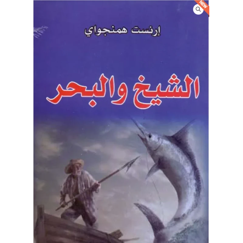 رواية الشيخ والبحر