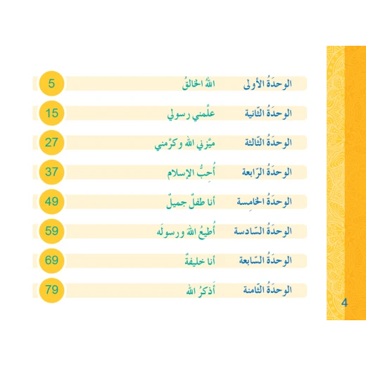 كتاب سنا الايمان, المستوى الاول  باللغة العربية - Image 5