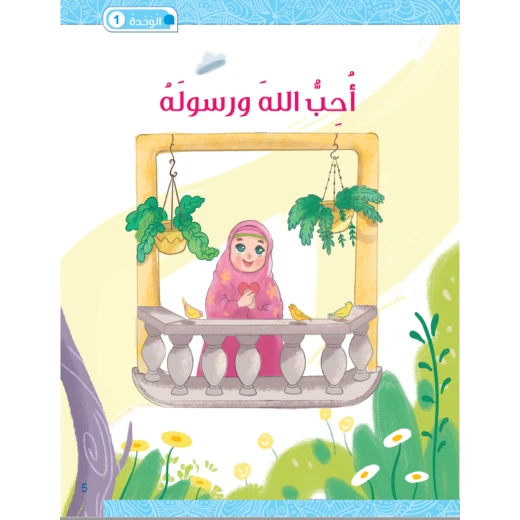 كتاب سنا الايمان, المستوى الثاني باللغة العربية - Image 3