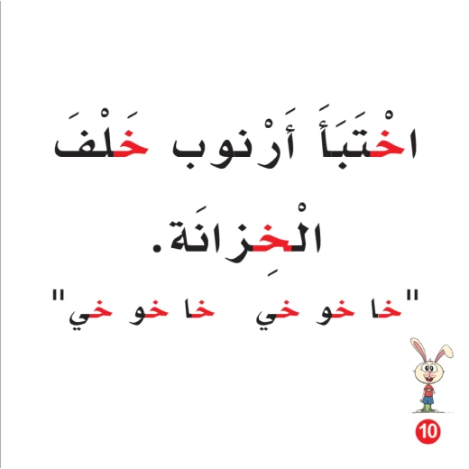 كتاب خاف الارنب الابجدية العربية, حرف الخاء - Image 2