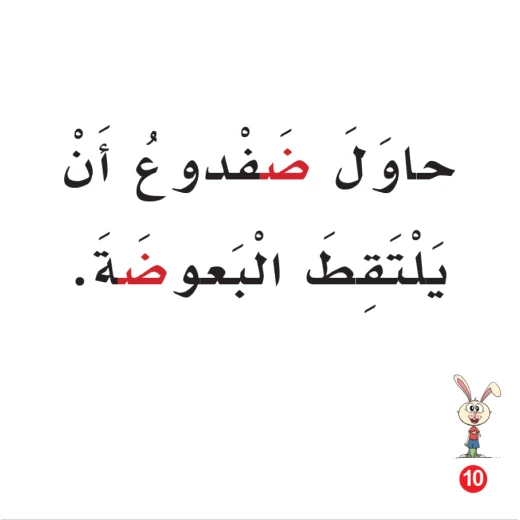 Rabbit Illness Arabic Alphabets Book, Letter Da - Image 2