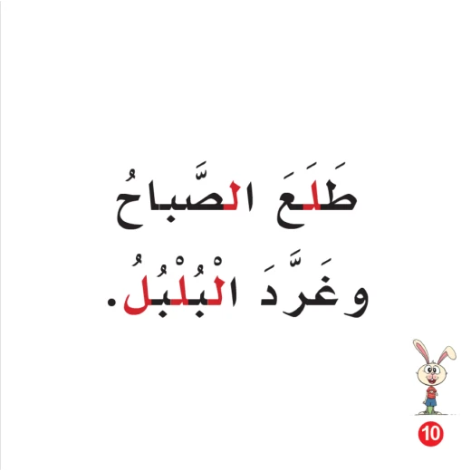 Rabbit Dreams Arabic Alphabets Book, Letter Lam - Image 3