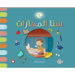 سنا المهارات المستوى الثاني