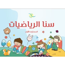 سنا الرياضيات المستوى الاول
