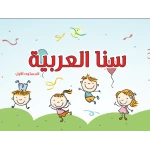 Sana Al Arabia Grade 1