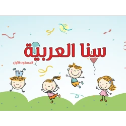 Sana Al Arabia Grade 1