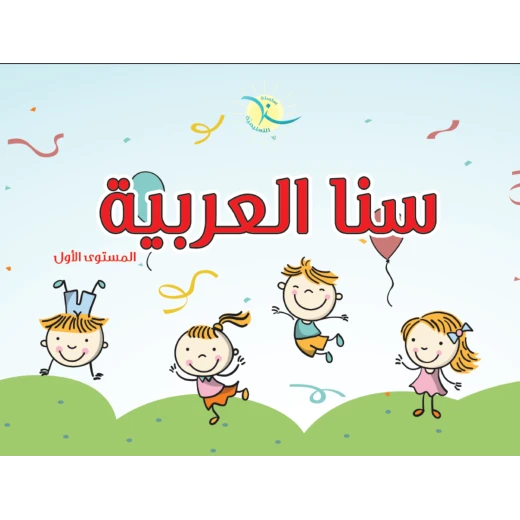 Sana Al Arabia Grade 1 - Image 3
