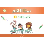 سنا القلم المستوى الاول