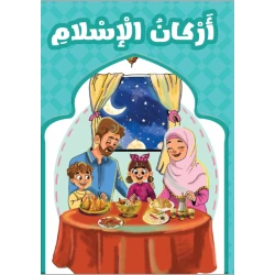اركان الاسلام