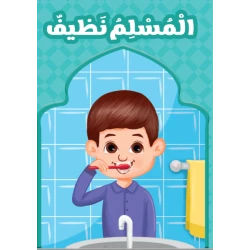 المسلم نظيف