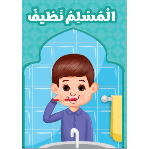 المسلم نظيف