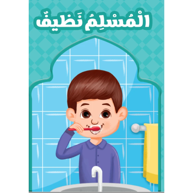 المسلم نظيف
