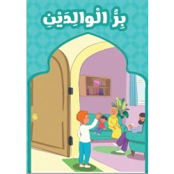 بر الوالدين
