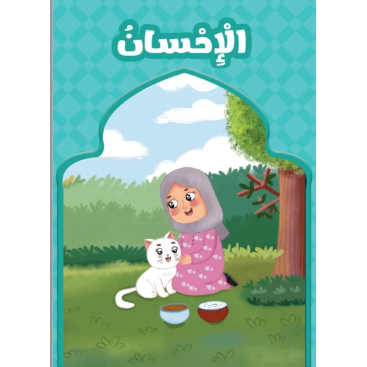 Al-Ihsan Educational Book for Children entitled Al-Ihsan - Image 4