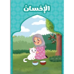 Al-Ihsan Educational Book for Children entitled Al-Ihsan