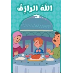 الله الرازق