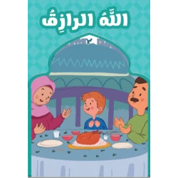 الله الرازق