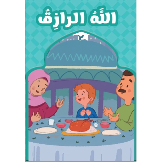 الله الرازق - Image 3