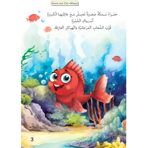 قصة السمكة الحمراء حكاية عن التغلب على الصعاب وقبول التغيير - Image 2