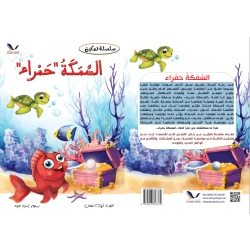 قصة السمكة الحمراء حكاية عن التغلب على الصعاب وقبول التغيير