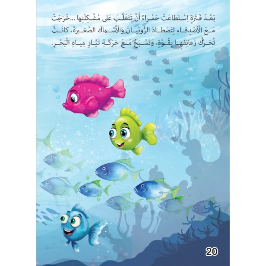 قصة السمكة الحمراء حكاية عن التغلب على الصعاب وقبول التغيير - Image 4