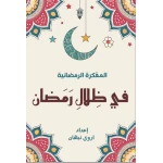 مفكرة في ظلال رمضان