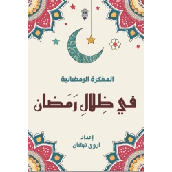 مفكرة في ظلال رمضان