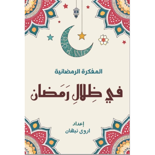 مفكرة في ظلال رمضان