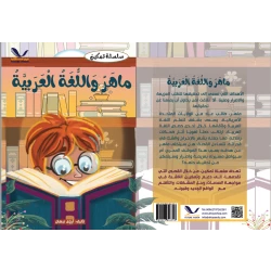ماهر واللغة العربية
