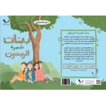 قصة بنات شجرة الزيتون