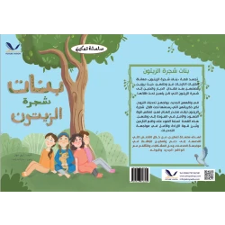 قصة بنات شجرة الزيتون