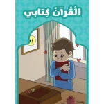 القرآن كتابي